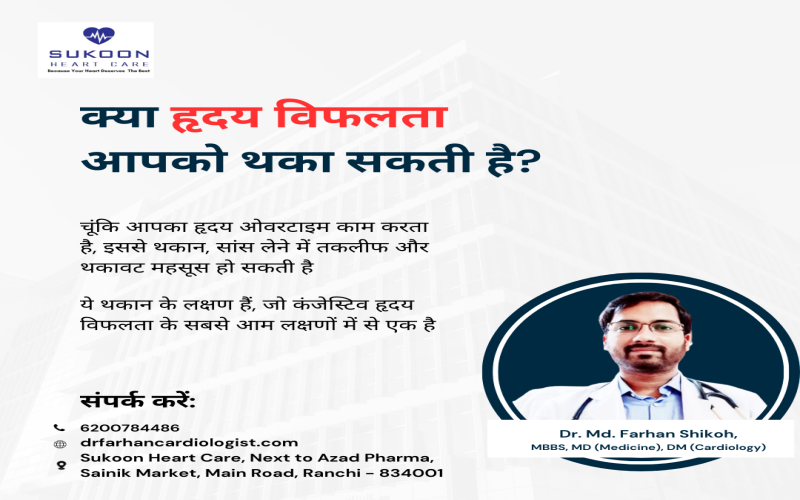 हृदय असफलता में थकान का समझना: डॉ. एमडी. फ़रहान शिकोह, कार्डियोलॉजिस्ट, के अनुभव से जानकारी